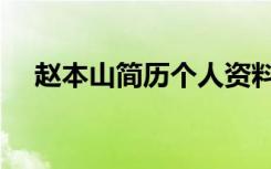 赵本山简历个人资料（赵本山简单介绍）