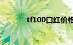 tf100口红价格（tf101论坛）