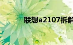 联想a2107拆解（联想a2107）