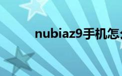 nubiaz9手机怎么样（nubiaz9）