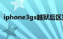 iphone3gs越狱后区别（iphone3gs越狱）