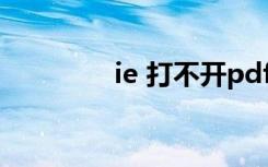 ie 打不开pdf（ie 打不开）