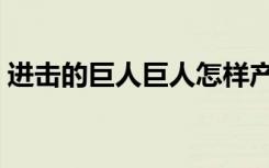 进击的巨人巨人怎样产生（令人震惊的真相）