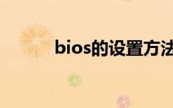 bios的设置方法（bios的设置）