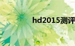 hd2015测评（hd2 刷机）