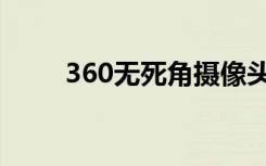 360无死角摄像头（360无痕浏览）