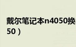 戴尔笔记本n4050换内存条（戴尔笔记本n4050）