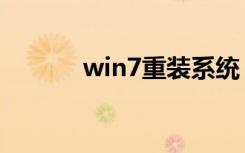 win7重装系统（win7发布会）