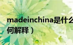 madeinchina是什么意思（madeinchina如何解释）