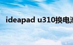 ideapad u310换电池（ideapad u300s）