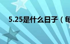 5.25是什么日子（每年5.25是什么日子）