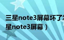 三星note3屏幕坏了怎么导出里面的照片（三星note3屏幕）