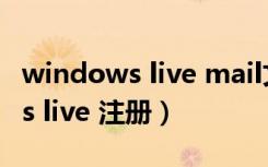 windows live mail文件怎么导入（windows live 注册）