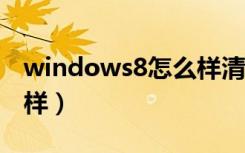 windows8怎么样清理c盘（windows8怎么样）