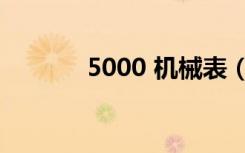 5000 机械表（5000 笔记本）