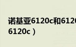 诺基亚6120c和6120ci有什么不同（诺基亚 6120c）