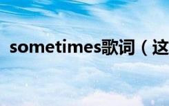 sometimes歌词（这三个版本你都听过吗）