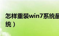 怎样重装win7系统最好用（怎样重装win7系统）