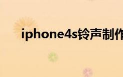 iphone4s铃声制作（iphone4s铃声）