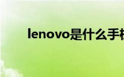 lenovo是什么手机（lenovos760）