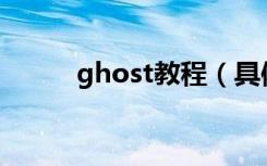 ghost教程（具体的步骤是什么）