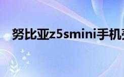 努比亚z5smini手机壳（努比亚z5smini）