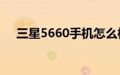 三星5660手机怎么样（三星5660手机）