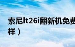 索尼lt26i翻新机免费官方版（索尼lt26i怎么样）