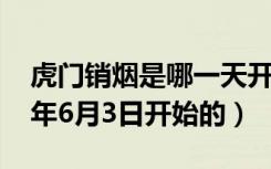 虎门销烟是哪一天开始的（虎门销烟是1839年6月3日开始的）