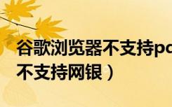 谷歌浏览器不支持pdf预览插件（谷歌浏览器不支持网银）