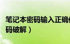 笔记本密码输入正确但是显示错误（笔记本密码破解）