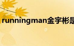 runningman金宇彬是哪一期（金宇彬简介）