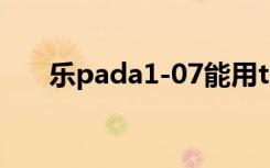 乐pada1-07能用tf卡吗（乐pad k1）