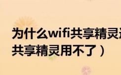 为什么wifi共享精灵连接上却不能上网（wifi共享精灵用不了）