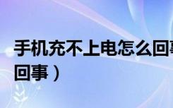 手机充不上电怎么回事儿（手机充不上电怎么回事）