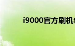 i9000官方刷机包（i9003报价）