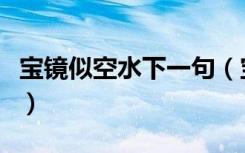 宝镜似空水下一句（宝镜似空水下一句是什么）