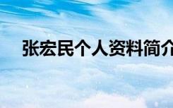 张宏民个人资料简介（张宏民个人简介）