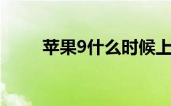 苹果9什么时候上市（你买到了吗）