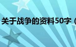 关于战争的资料50字（抗日战争的资料内容）