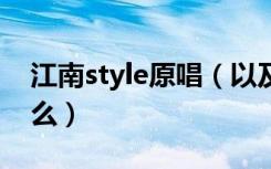 江南style原唱（以及这首歌的中文歌词是什么）