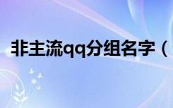 非主流qq分组名字（仙气超甜的分组名字）