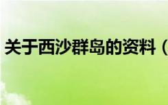 关于西沙群岛的资料（西沙群岛的资料介绍）