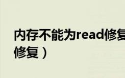 内存不能为read修复工具（内存不能为read修复）