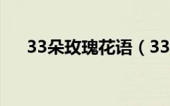 33朵玫瑰花语（33朵玫瑰花语是什么）