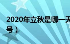 2020年立秋是哪一天（2020年立秋是几月几号）