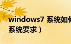 windows7 系统如何清理c盘（windows7 系统要求）