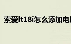 索爱lt18i怎么添加电脑（索爱lt18i怎么样）