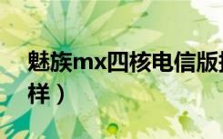 魅族mx四核电信版报价（魅族mx四核怎么样）