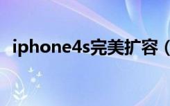 iphone4s完美扩容（iphone4s完美越狱）